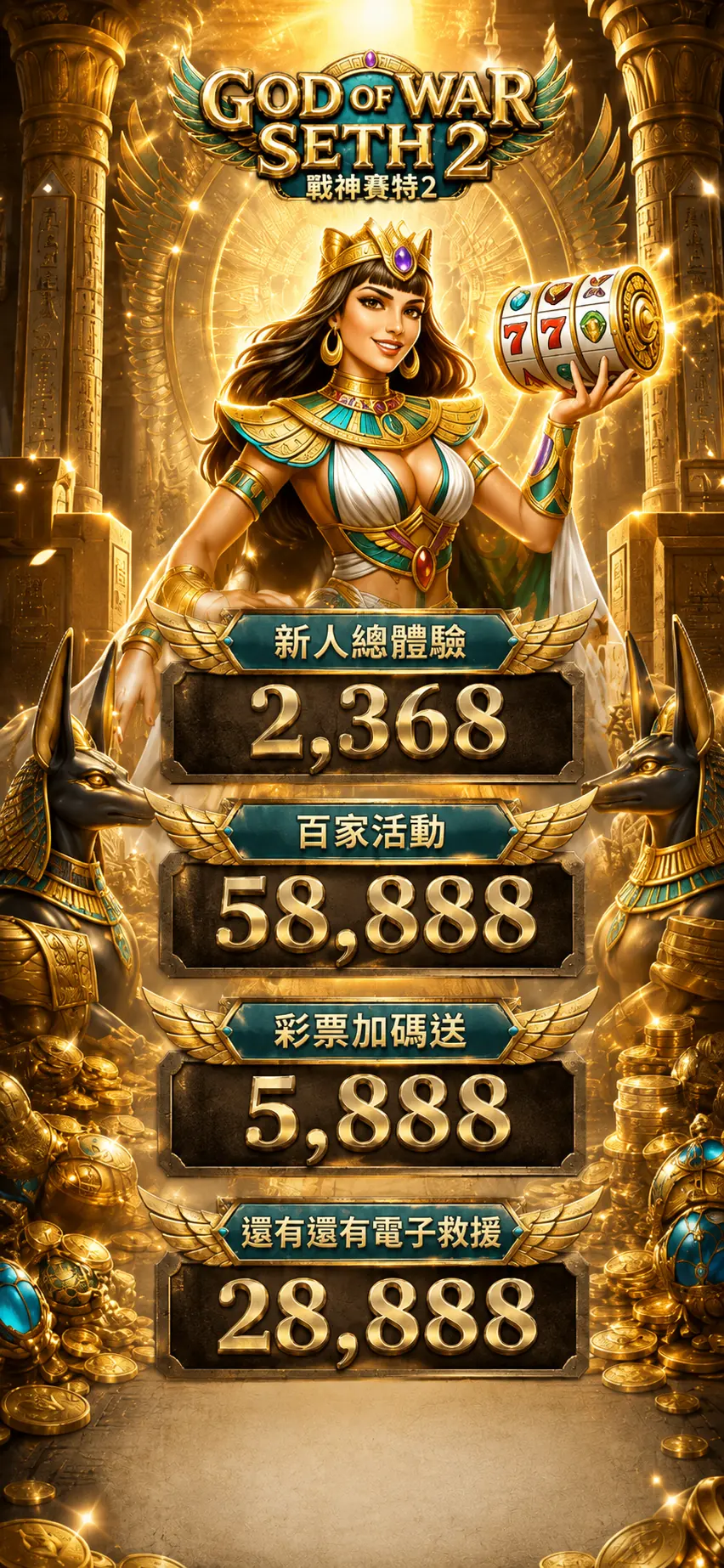 戰神賽特2 新人總體驗 2368 百家活動 58888 彩票加碼送 5888 電子救援 28888